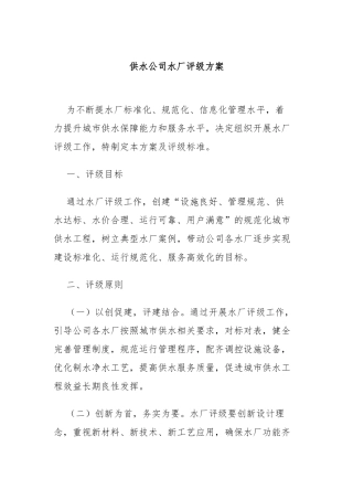 供水公司水厂评级方案