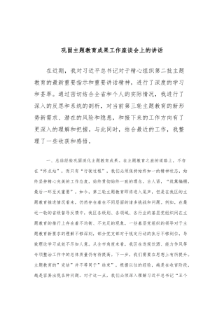巩固主题教育成果工作座谈会上的讲话(1)