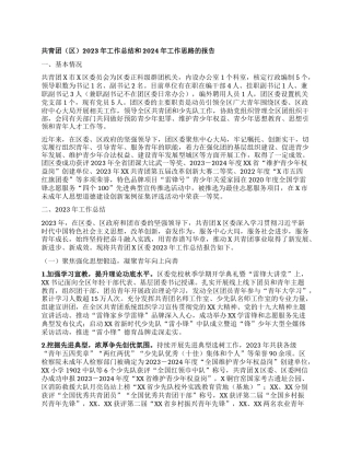 共青团（区）2023年工作总结和2024年工作思路的报告(1)