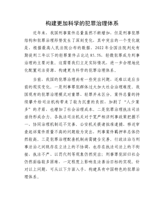 构建更加科学的犯罪治理体系(1)