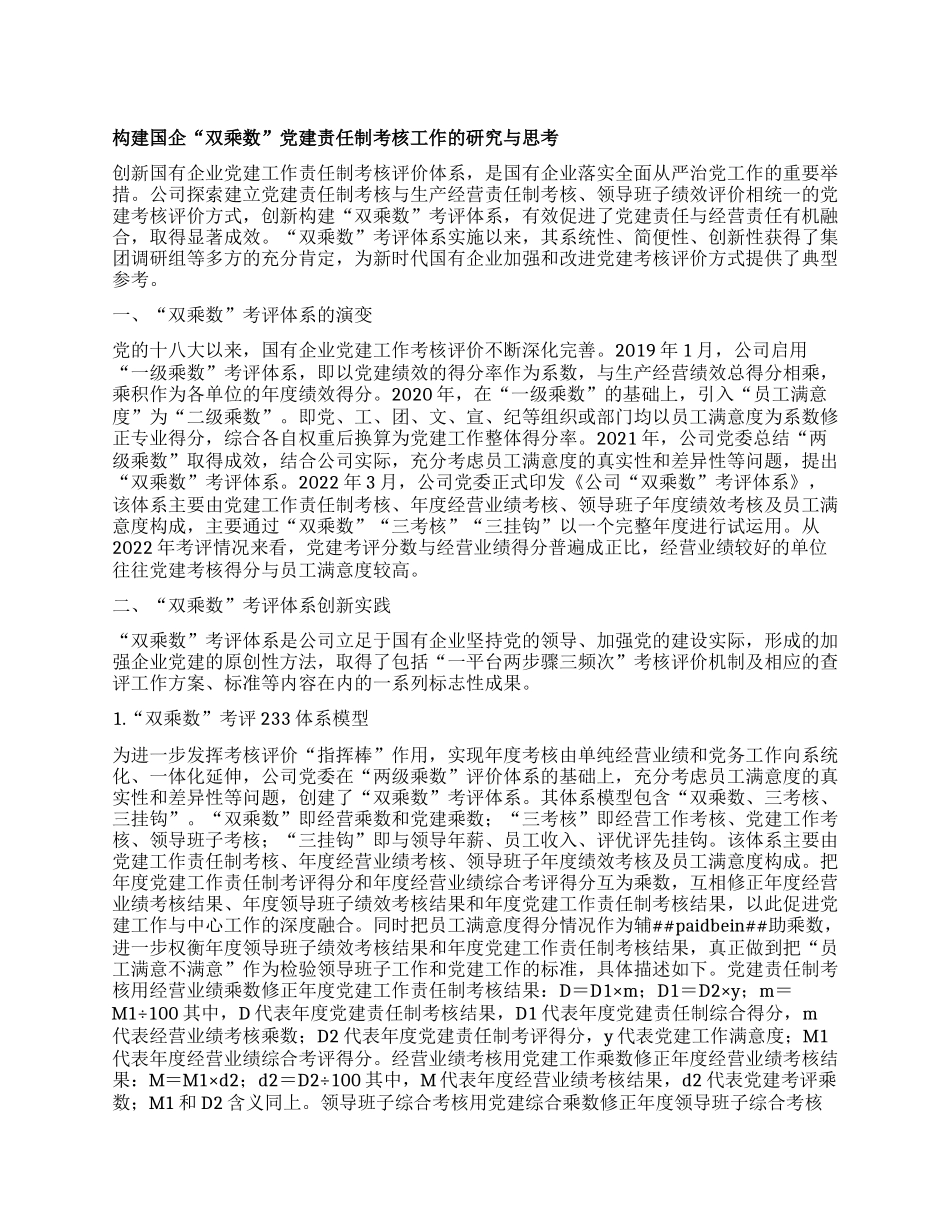 构建国企“双乘数”党建责任制考核工作的研究与思考(1)_第1页
