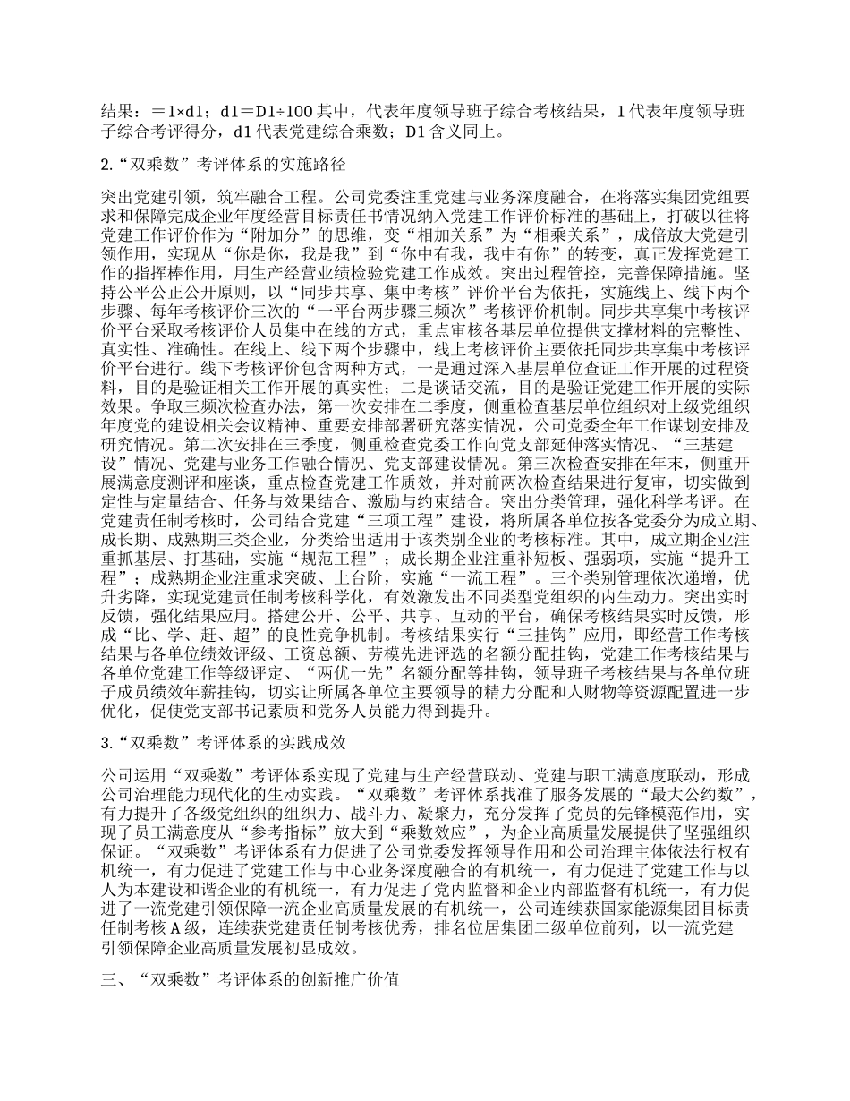 构建国企“双乘数”党建责任制考核工作的研究与思考(1)_第2页