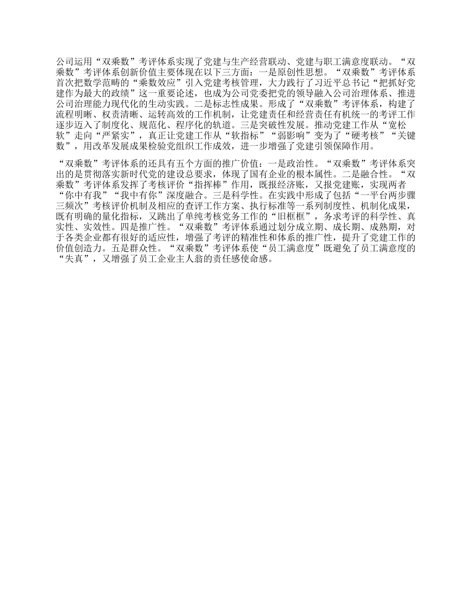 构建国企“双乘数”党建责任制考核工作的研究与思考(1)_第3页