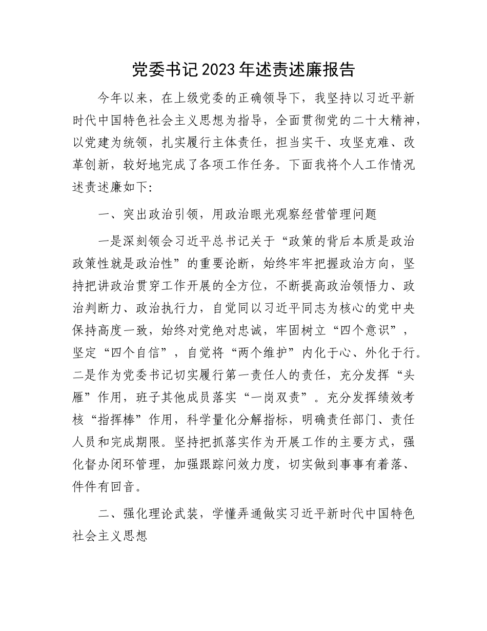 党委书记2023年述责述廉报告有重名 205770_第1页