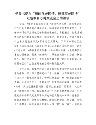 党委书记在“新时代老区情，新征程老区行”红色教育心得交流会上的讲话