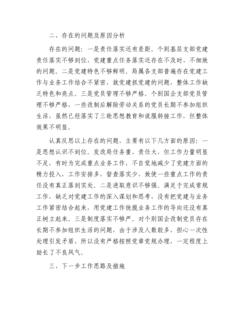 党委书记抓党建述职报告有重名 204525_第3页