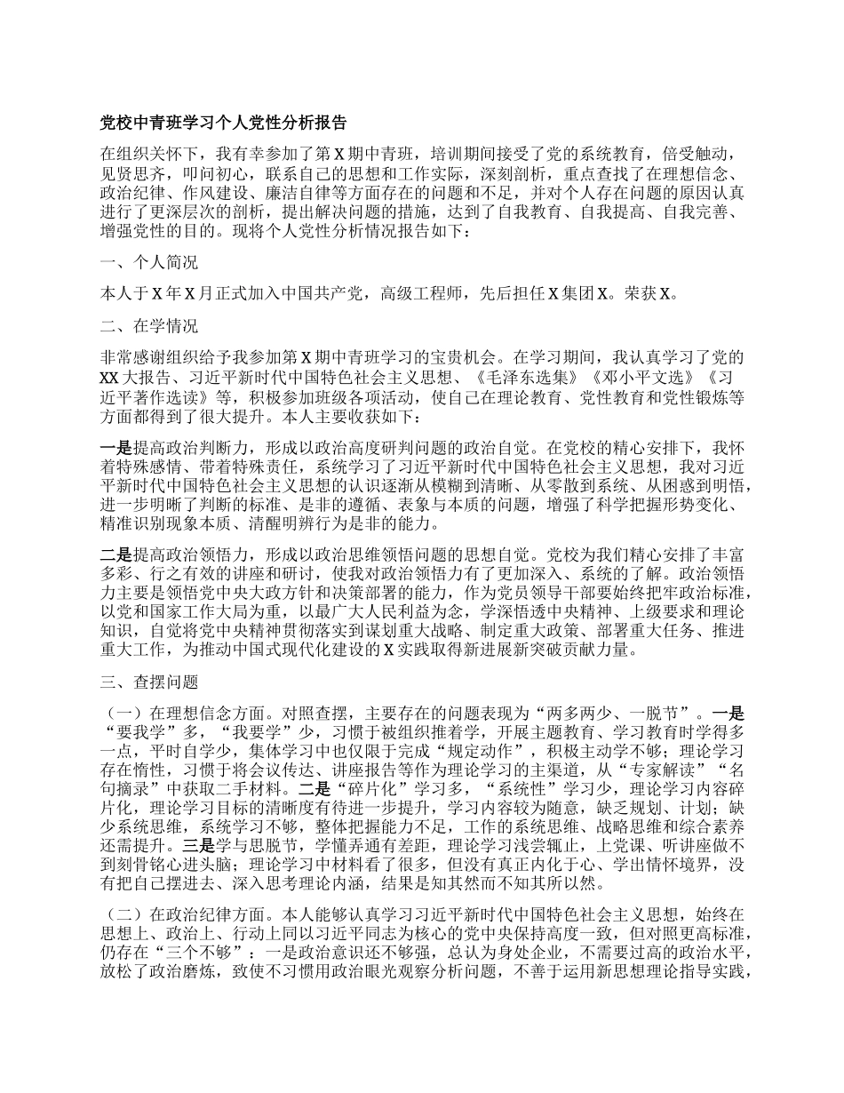 党校中青班学习个人党性分析报告_第1页