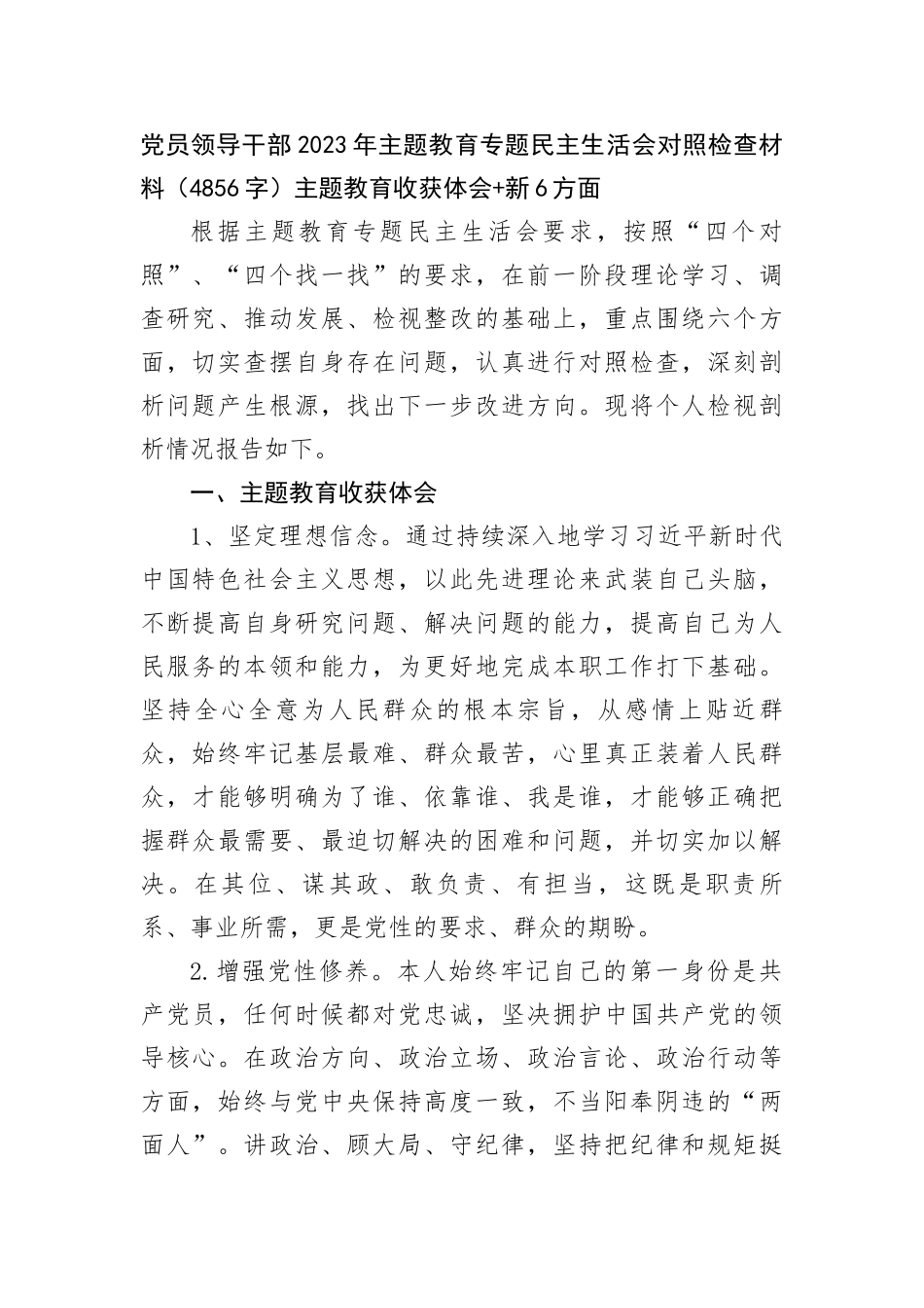 党员领导干部2023年主题教育专题民主生活会对照检查材料（主题教育收获体会+新6方面_第1页