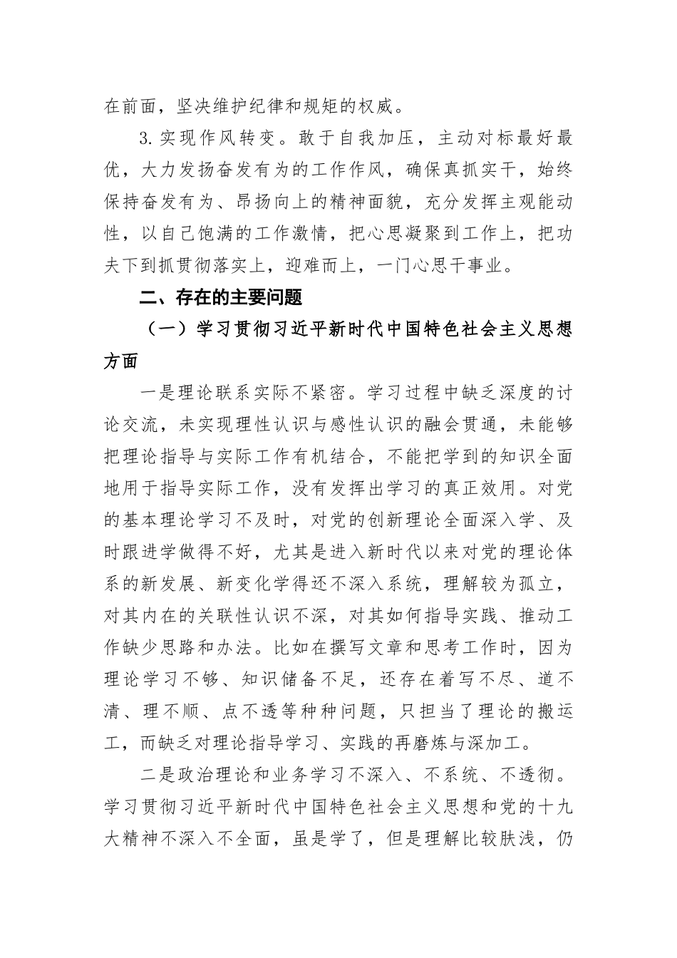 党员领导干部2023年主题教育专题民主生活会对照检查材料（主题教育收获体会+新6方面_第2页