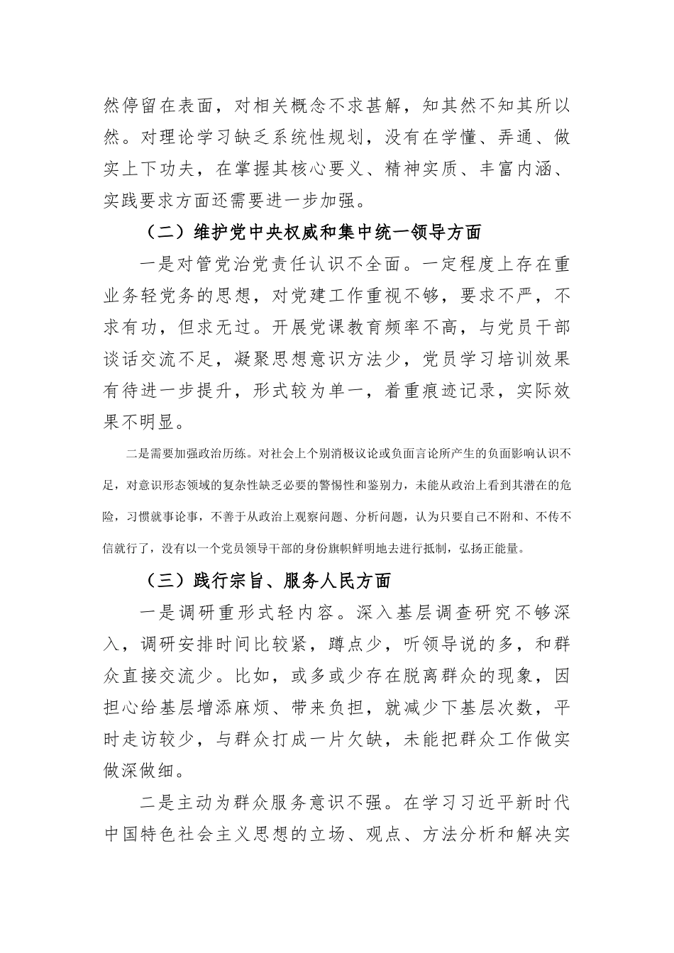 党员领导干部2023年主题教育专题民主生活会对照检查材料（主题教育收获体会+新6方面_第3页