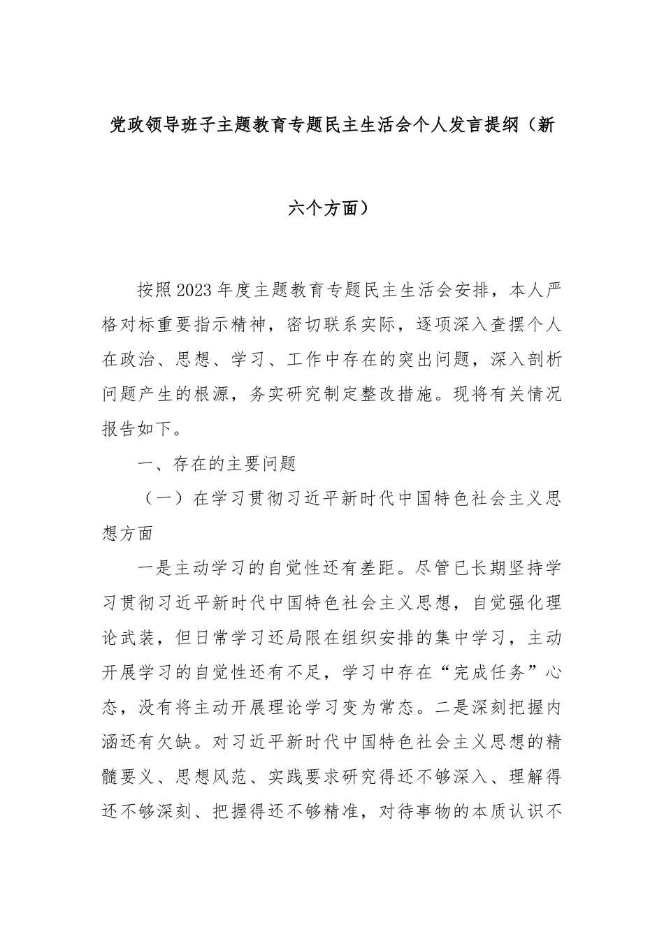 党政领导班子主题教育专题民主生活会个人发言提纲（新六个方面）_第1页