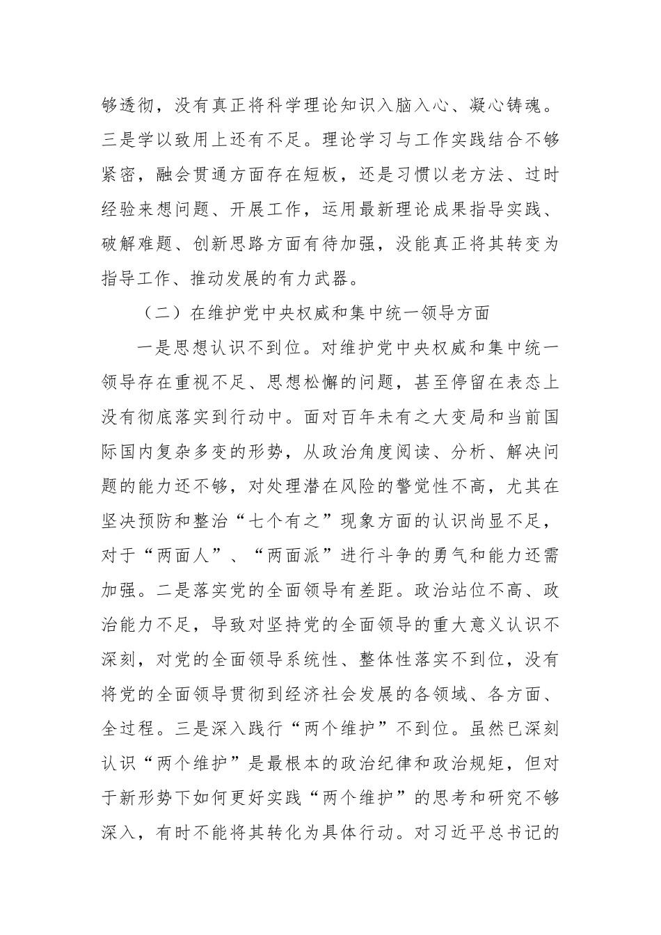 党政领导班子主题教育专题民主生活会个人发言提纲（新六个方面）_第2页