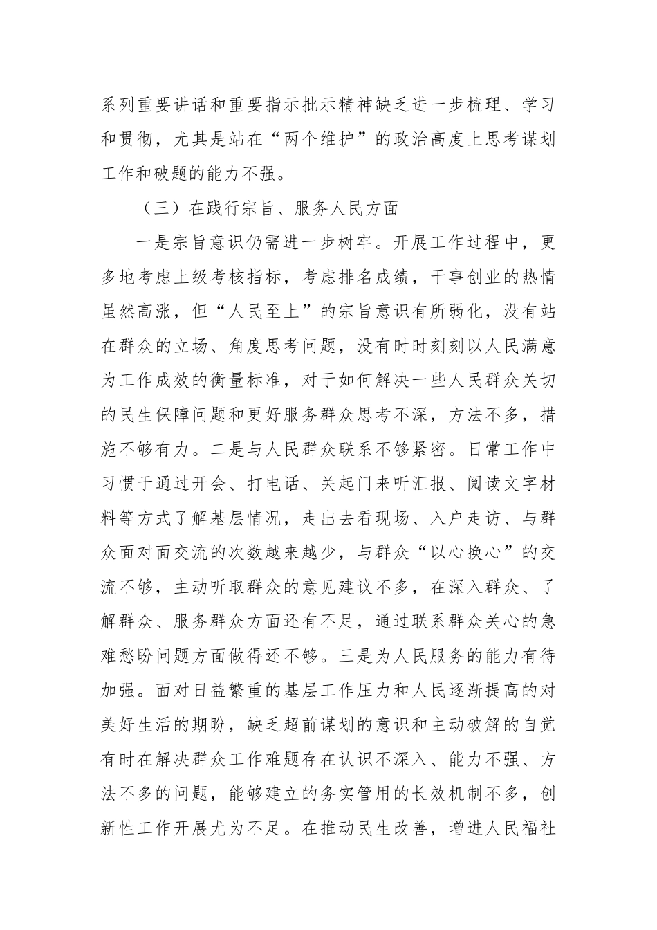 党政领导班子主题教育专题民主生活会个人发言提纲（新六个方面）_第3页