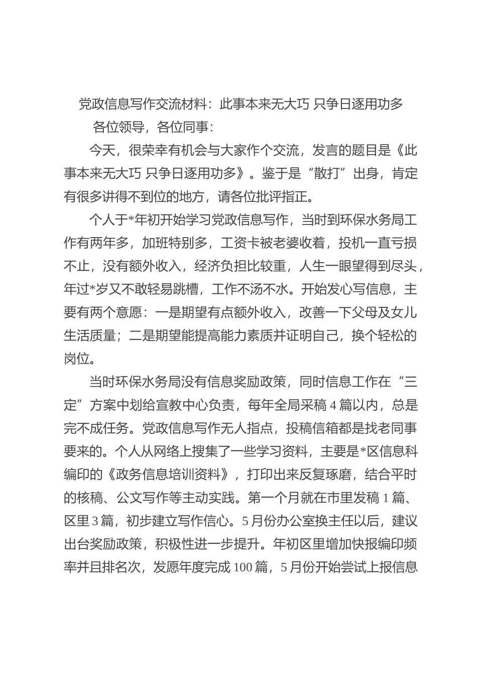 党政信息写作交流材料：此事本来无大巧 只争日逐用功多_第1页