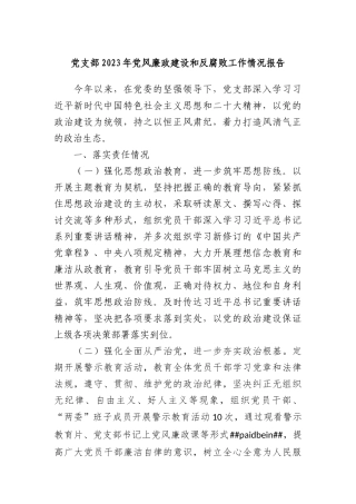 党支部2023年党风廉政建设和反腐败工作情况报告(1)
