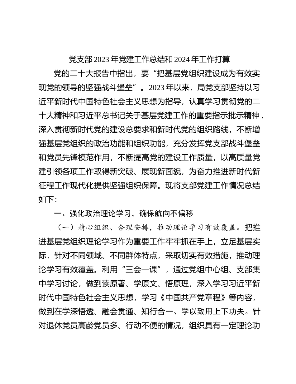 党支部2023年党建工作总结和2024年工作打算(1)_第1页
