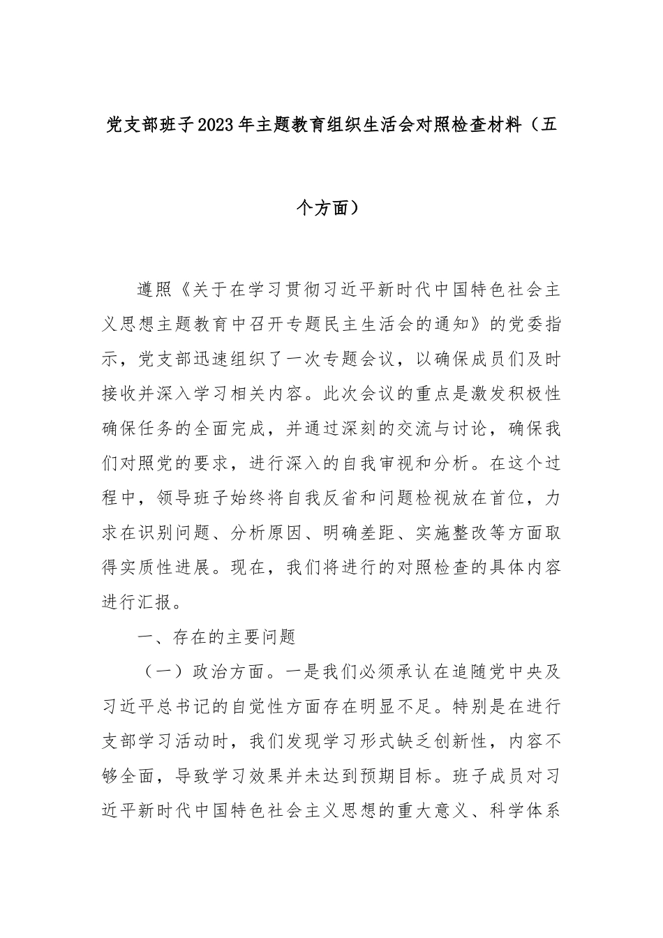 党支部班子2023年主题教育组织生活会对照检查材料（五个方面）_第1页