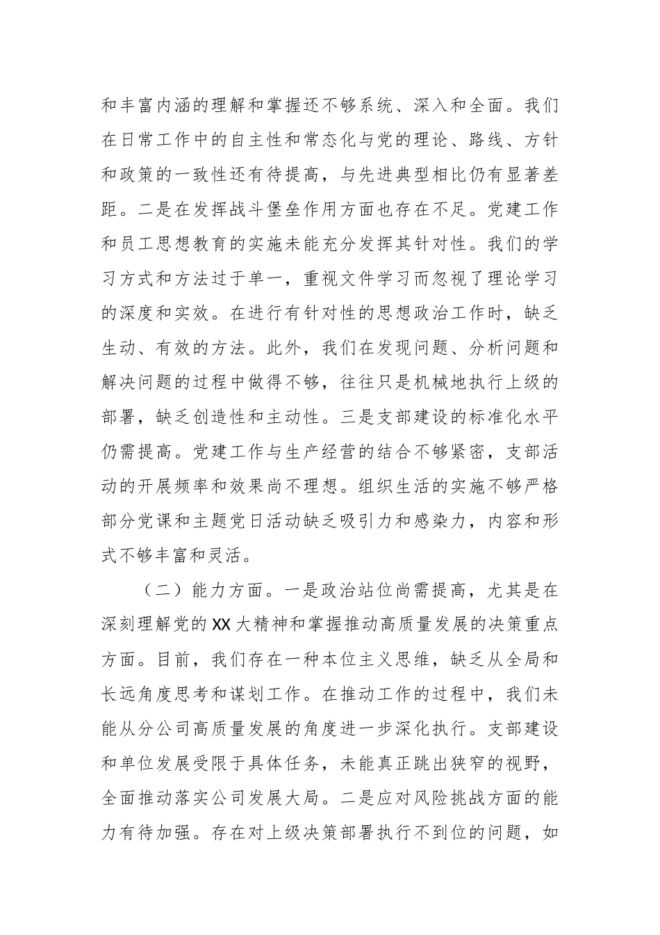 党支部班子2023年主题教育组织生活会对照检查材料（五个方面）_第2页