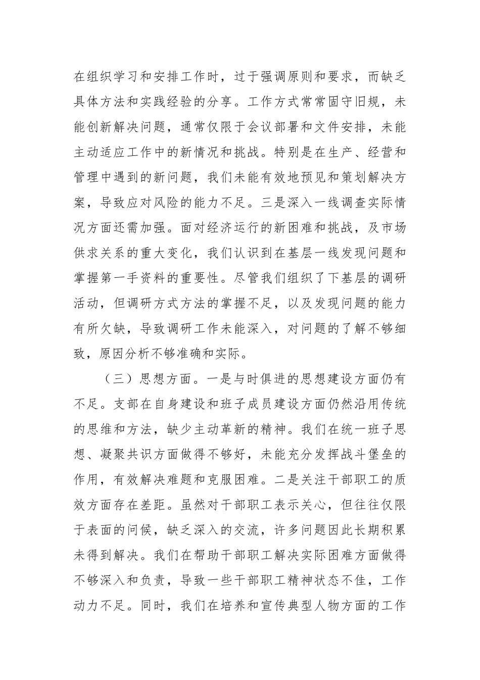 党支部班子2023年主题教育组织生活会对照检查材料（五个方面）_第3页