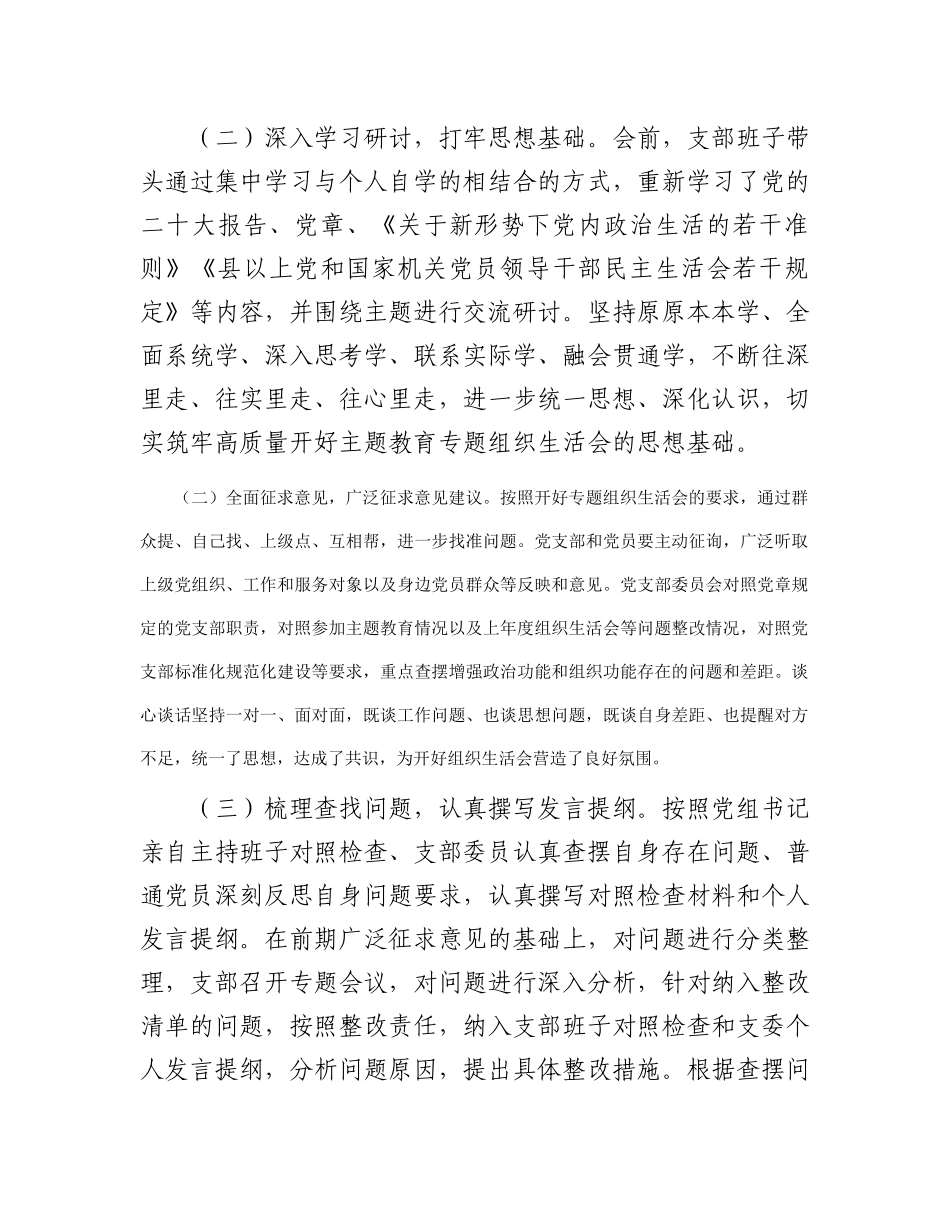党支部第二批主题教育专题组织生活会召开情况汇报_第2页