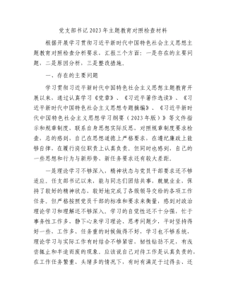 党支部书记2023年主题教育对照检查材料有重名 884759