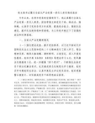 党支部书记履行全面从严治党第一责任人责任情况报告(1)