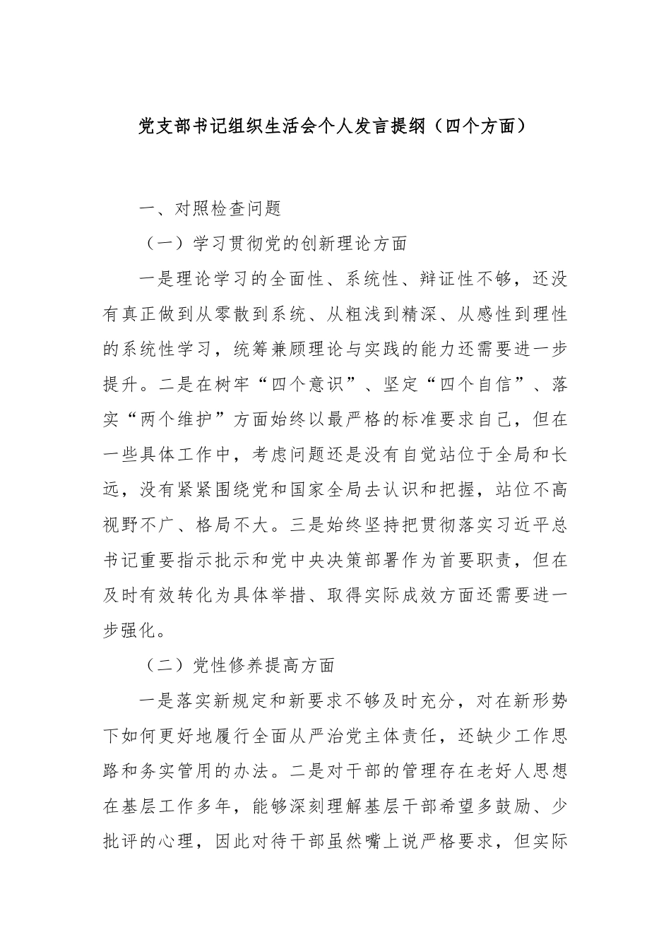 党支部书记组织生活会个人发言提纲（四个方面）_第1页