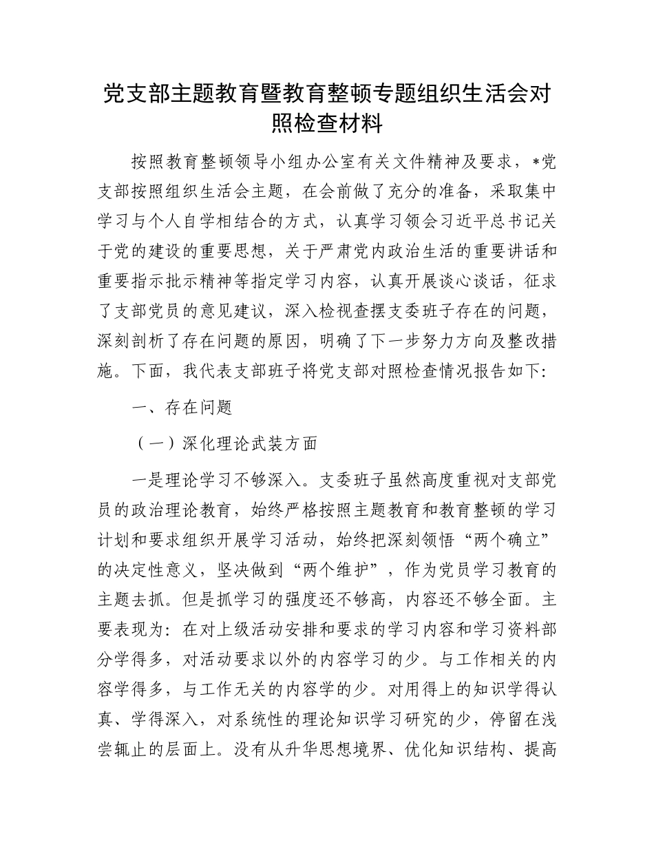 党支部主题教育暨教育整顿专题组织生活会对照检查材料(1)_第1页