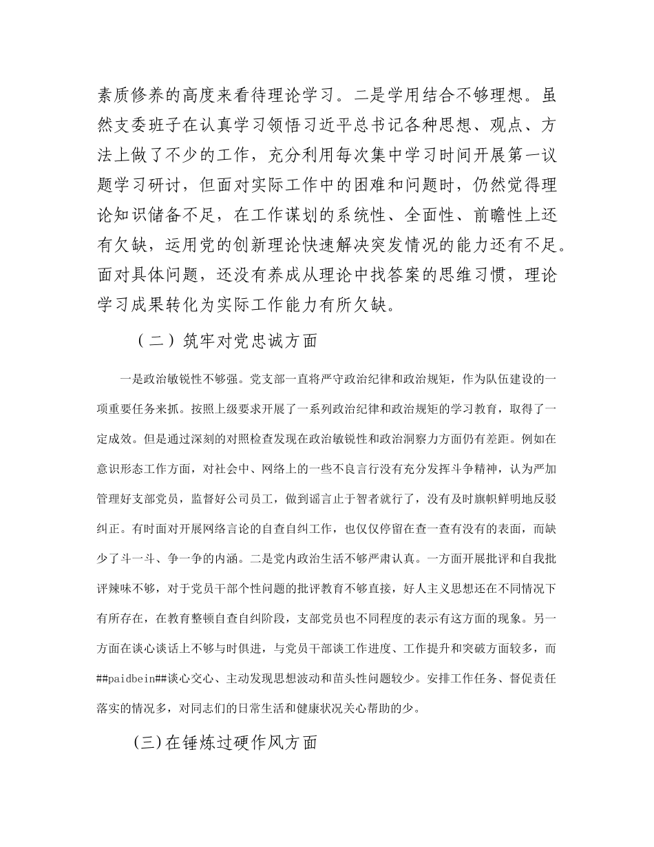 党支部主题教育暨教育整顿专题组织生活会对照检查材料(1)_第2页