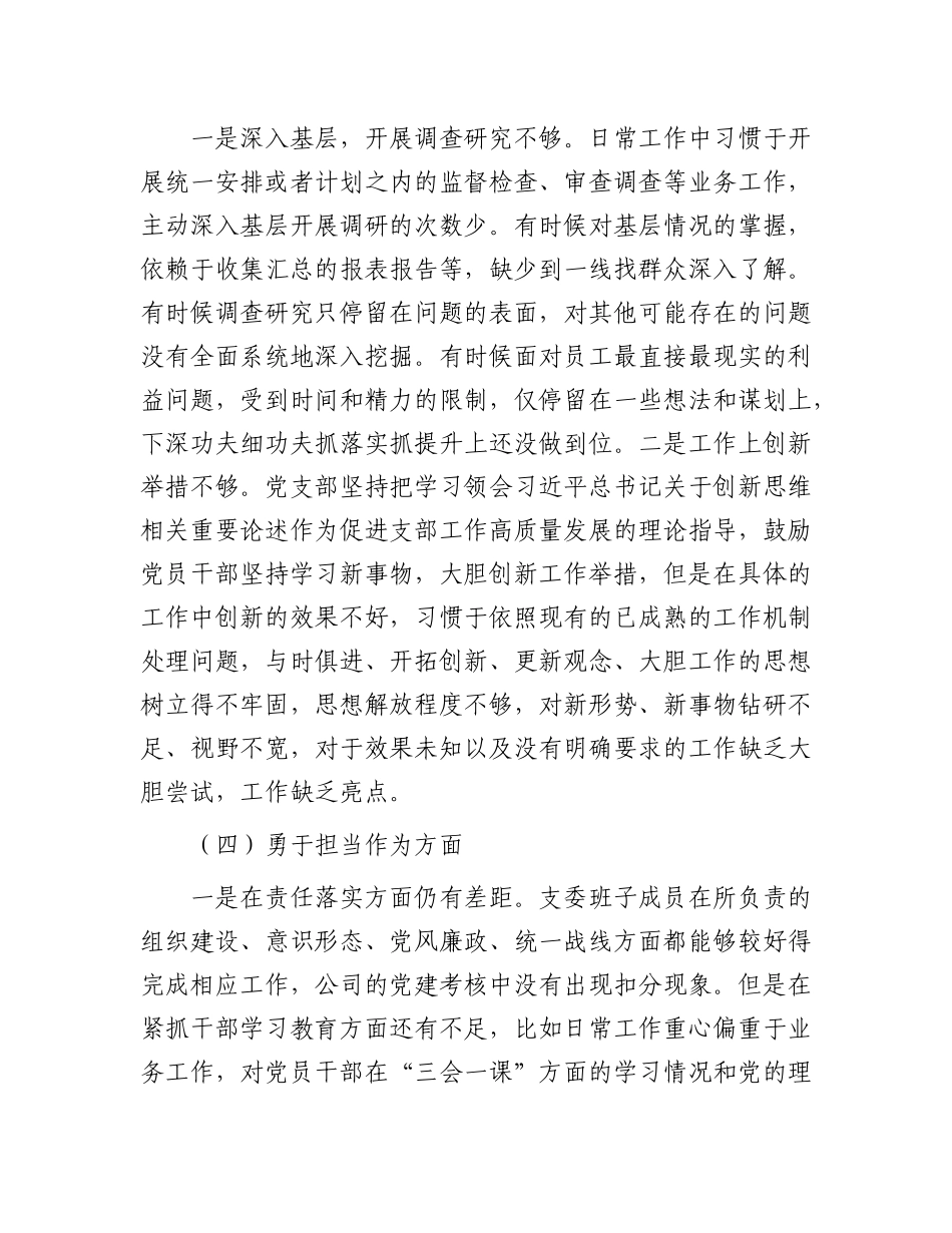 党支部主题教育暨教育整顿专题组织生活会对照检查材料(1)_第3页