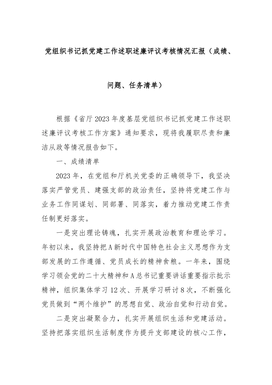 党组织书记抓党建工作述职述廉评议考核情况汇报（成绩、问题、任务清单）_第1页