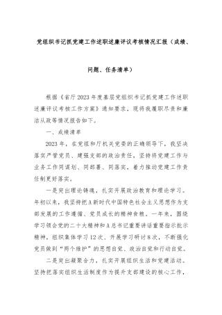 党组织书记抓党建工作述职述廉评议考核情况汇报（成绩、问题、任务清单）