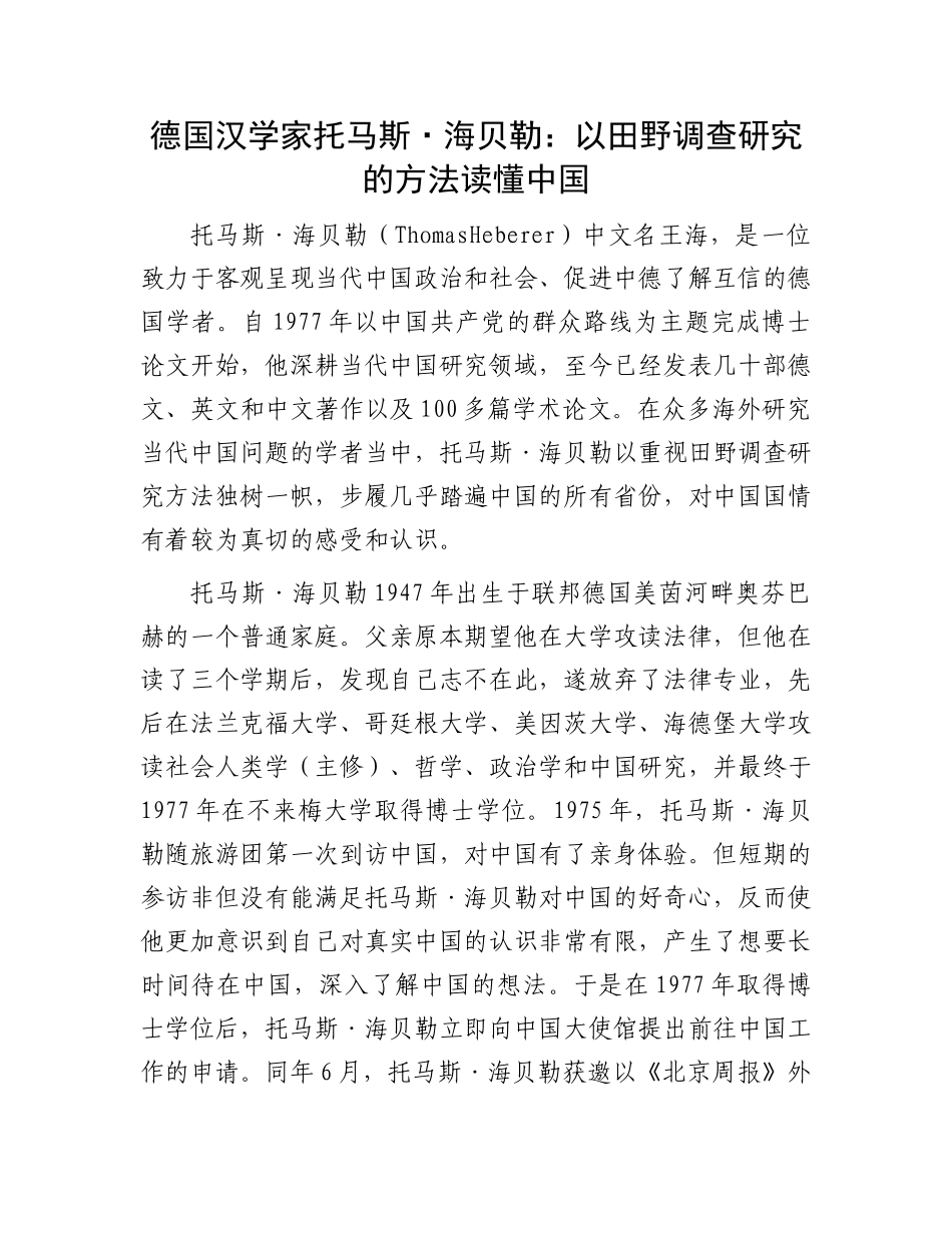 德国汉学家托马斯·海贝勒：以田野调查研究的方法读懂中国_第1页