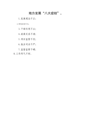 地方发展“八大症结”，
