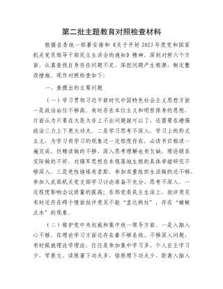 第二批主题教育对照检查材料(1)