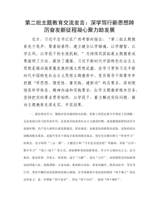 第二批主题教育交流发言：深学笃行新思想 踔厉奋发新征程 凝心聚力助发展