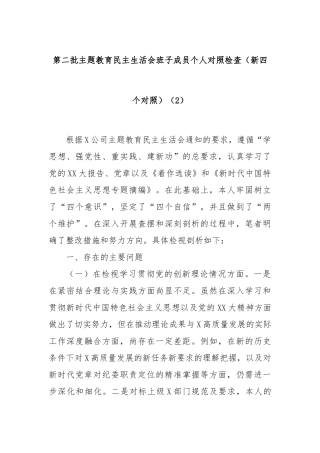 第二批主题教育民主生活会班子成员个人对照检查（新四个对照）（2）