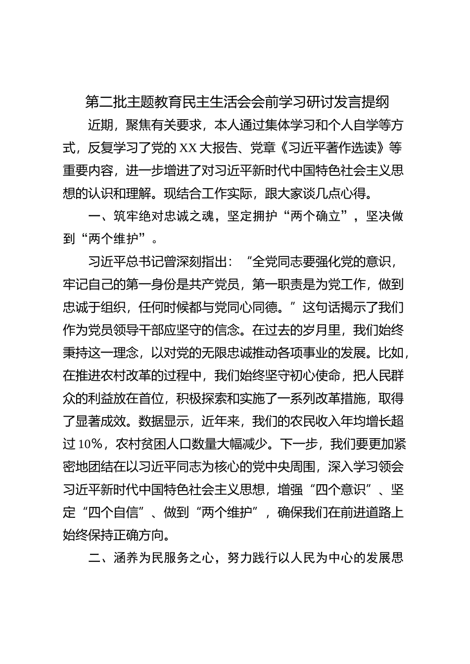 第二批主题教育民主生活会会前学习研讨发言提纲 (3)_第1页