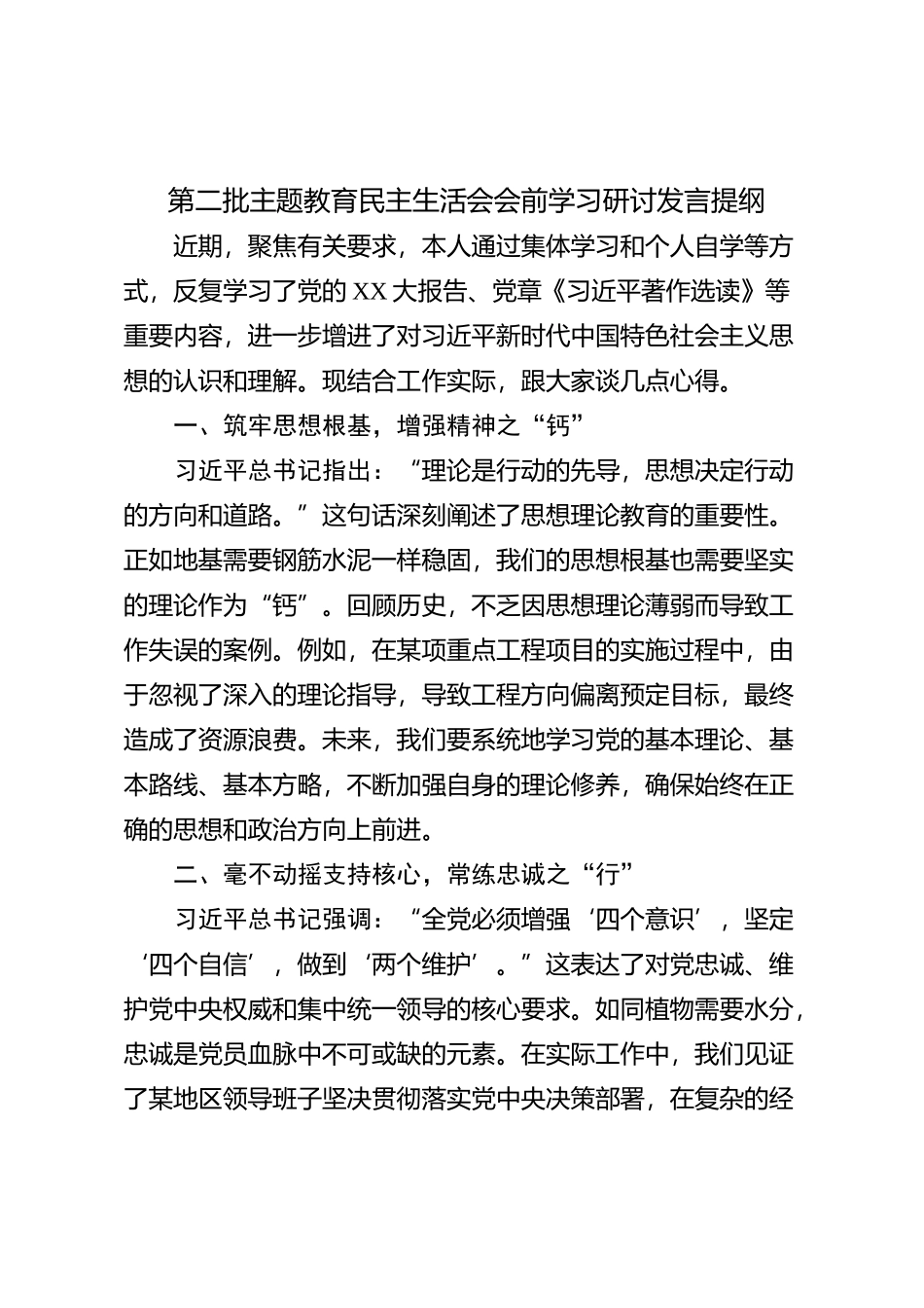 第二批主题教育民主生活会会前学习研讨发言提纲 (5)_第1页