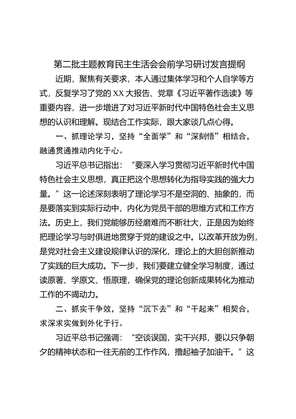 第二批主题教育民主生活会会前学习研讨发言提纲 (8)_第1页