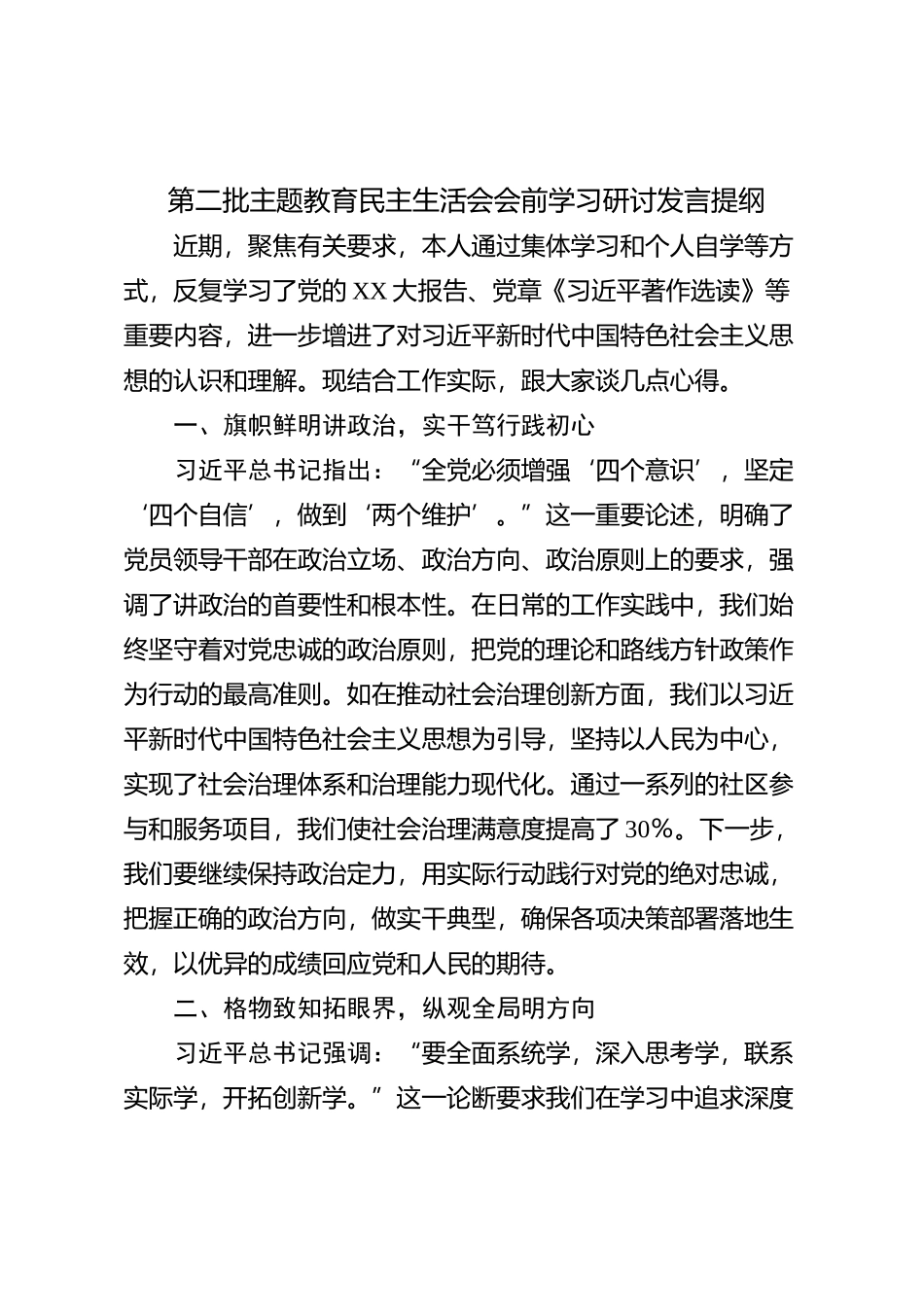 第二批主题教育民主生活会会前学习研讨发言提纲 (12)_第1页