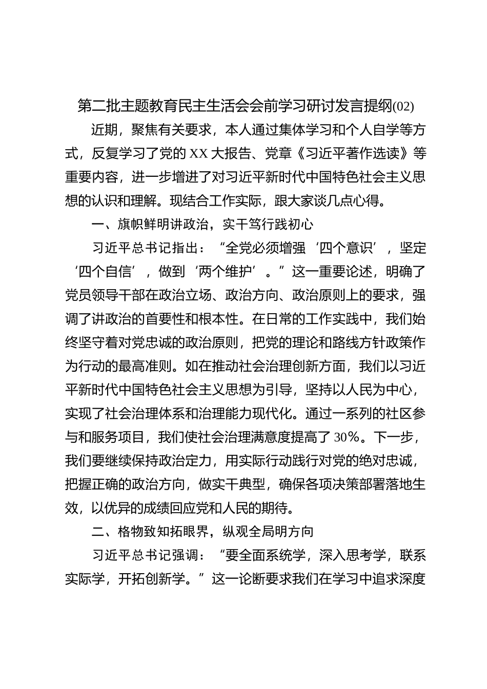 第二批主题教育民主生活会会前学习研讨发言提纲(02)_第1页