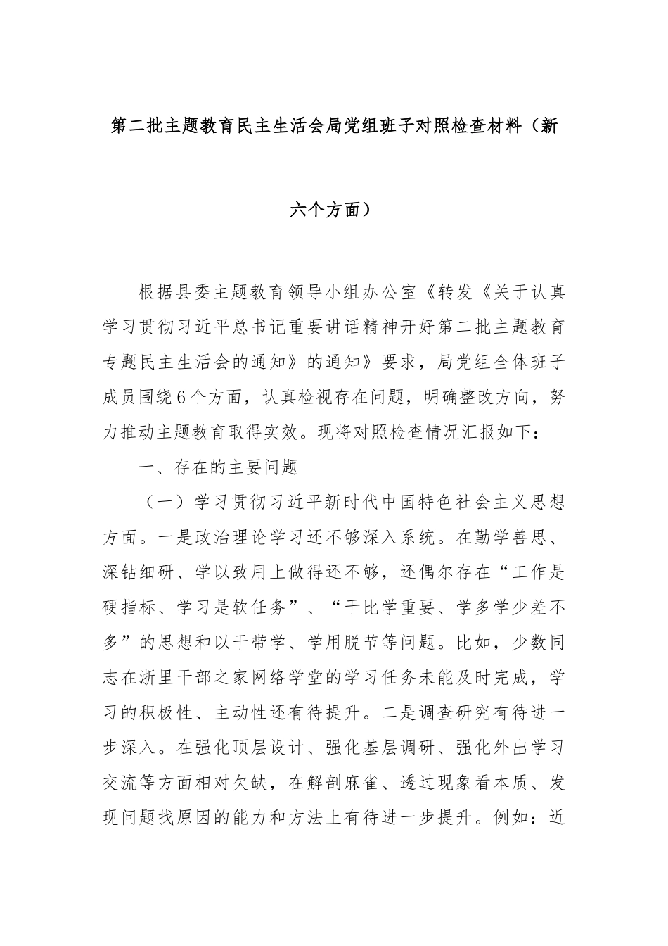 第二批主题教育民主生活会局党组班子对照检查材料（新六个方面）_第1页