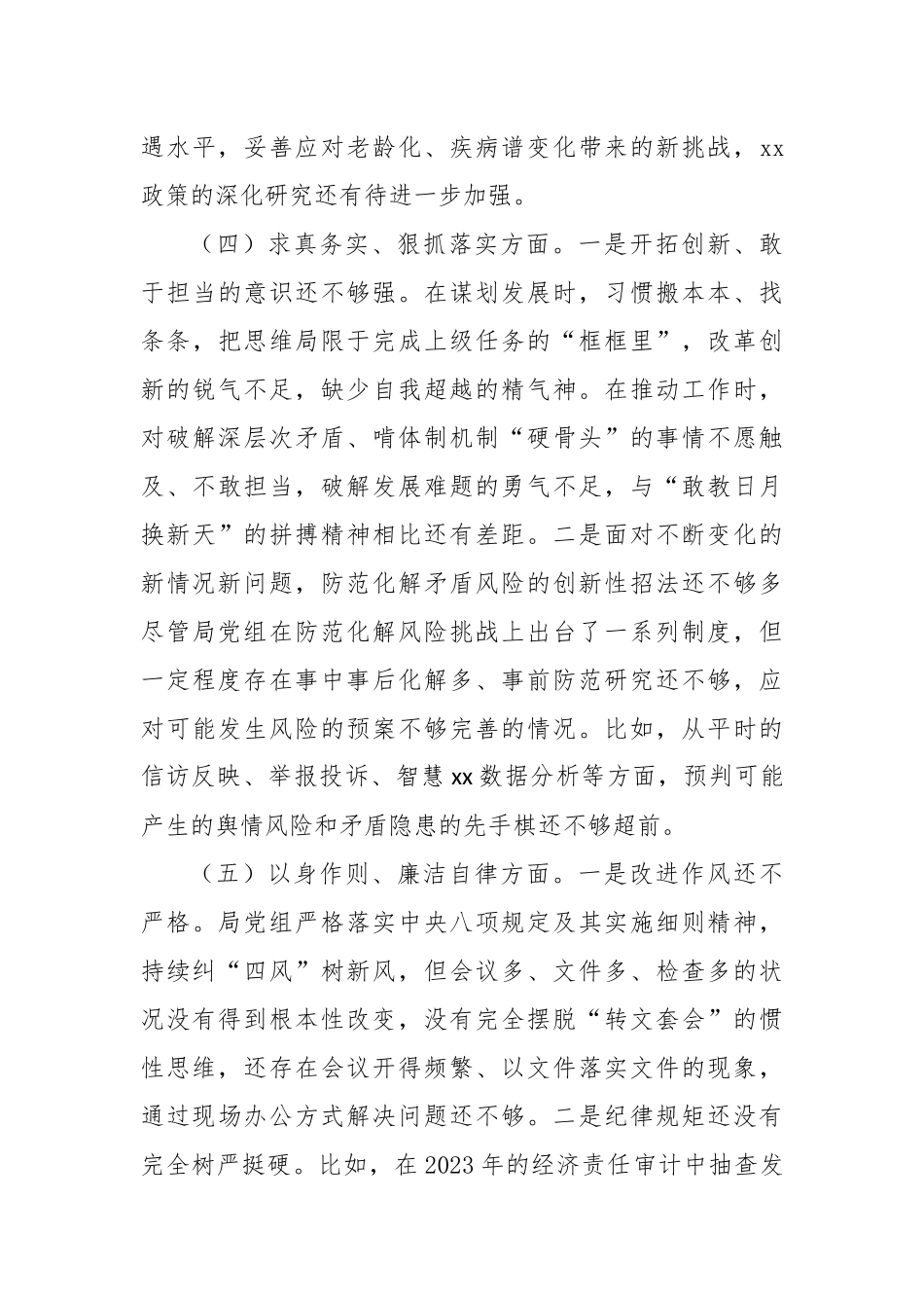 第二批主题教育民主生活会局党组班子对照检查材料（新六个方面）_第3页