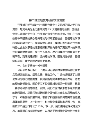 第二批主题教育研讨交流发言 (3)