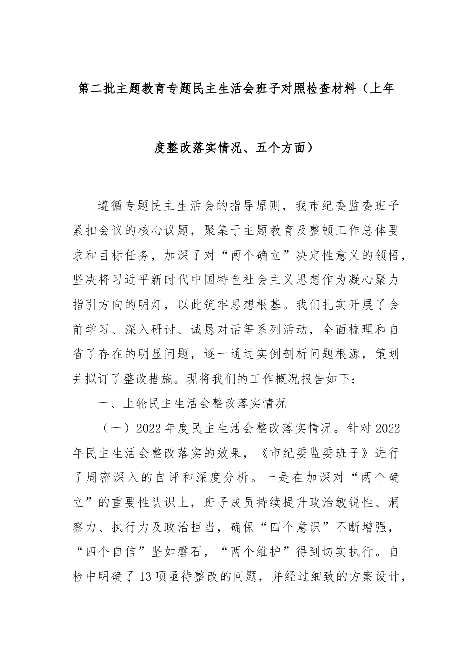 第二批主题教育专题民主生活会班子对照检查材料（上年度整改落实情况、五个方面）_第1页