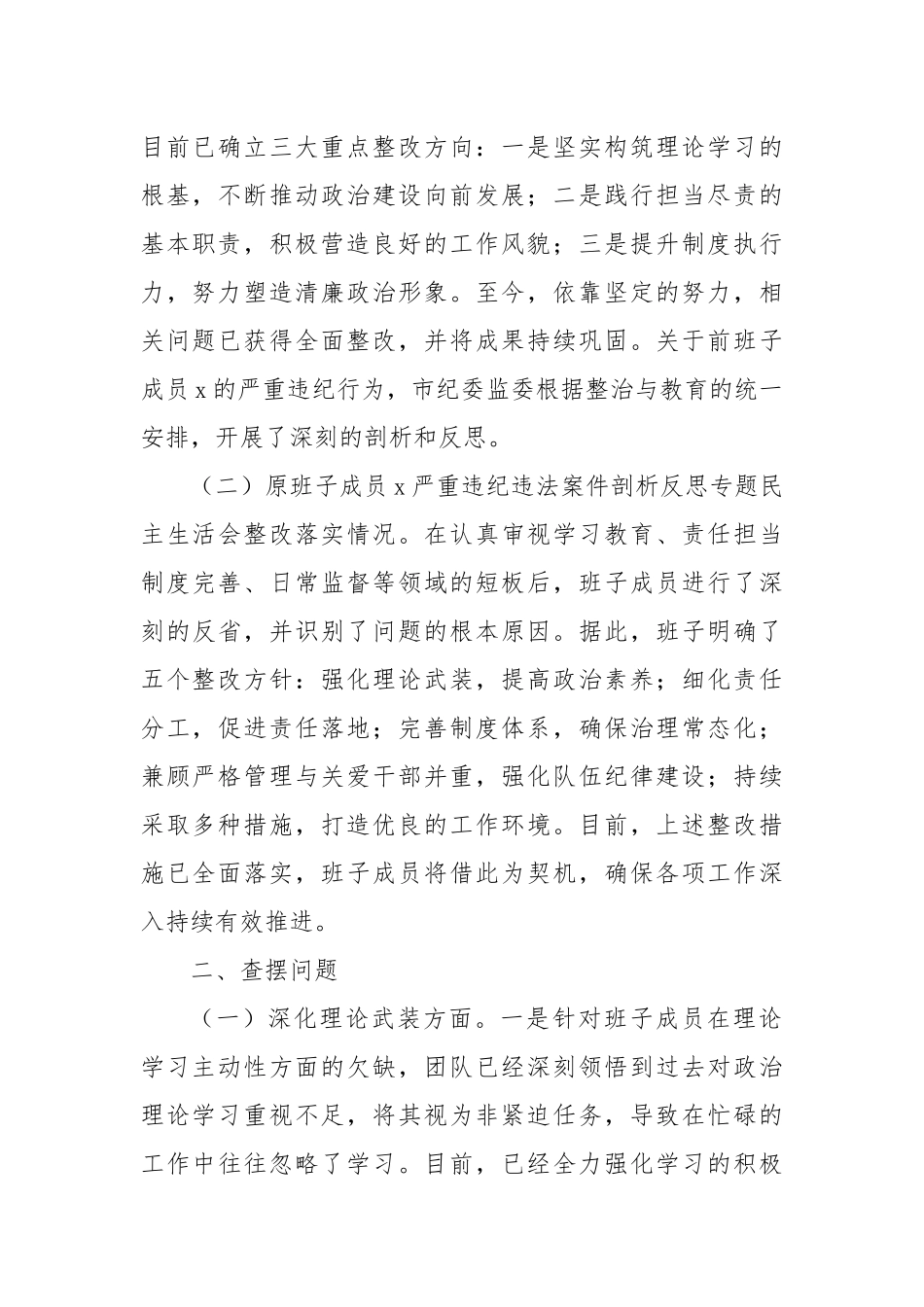 第二批主题教育专题民主生活会班子对照检查材料（上年度整改落实情况、五个方面）_第2页