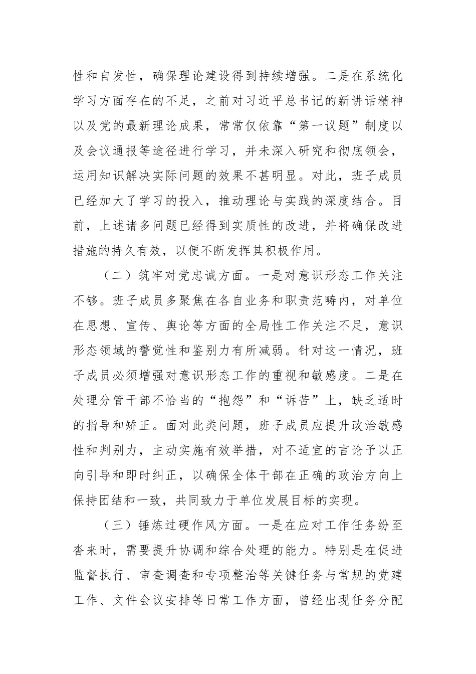 第二批主题教育专题民主生活会班子对照检查材料（上年度整改落实情况、五个方面）_第3页