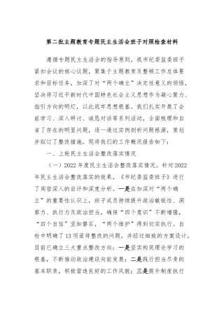 第二批主题教育专题民主生活会班子对照检查材料