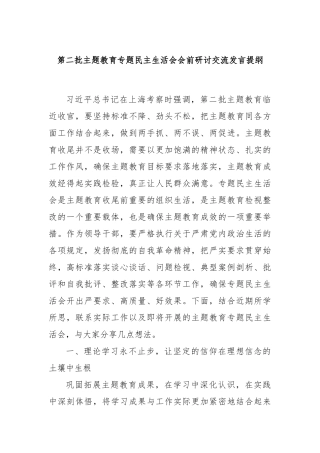 第二批主题教育专题民主生活会会前研讨交流发言提纲